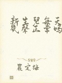 新生儿每天咳嗽几声正常吗