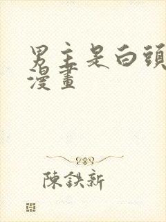 男主是白头发的漫画