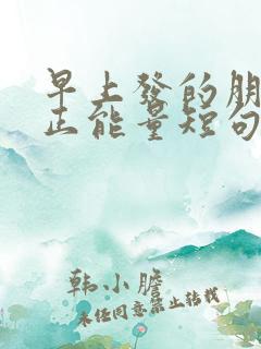 早上发的朋友圈正能量短句