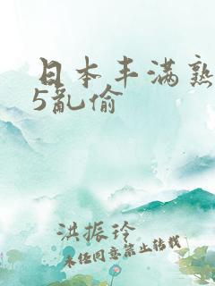 日本丰满熟妇45乱偷 日本丰满熟妇45乱偷