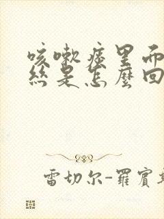 咳嗽痰里面带血丝是怎么回事