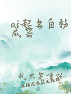 ai起名自动生成器