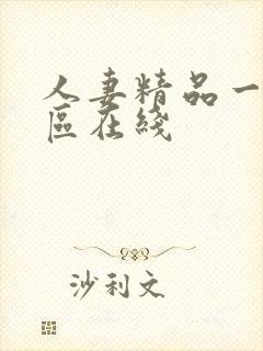 人妻精品一区二区在线