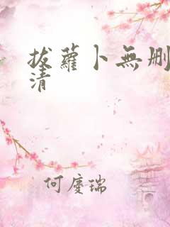 拔萝卜无删减高清