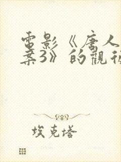 电影《唐人街探案3》的观后感800字