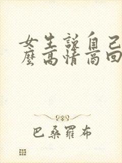 女生说自己累怎么高情商回复