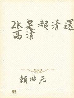 2k是超清还是高清