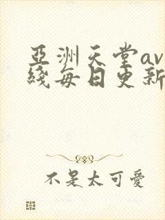 亚洲天堂av在线每日更新