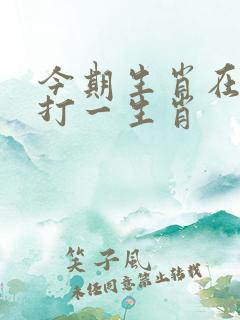 今期生肖在水肖打一生肖