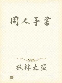 同人手书