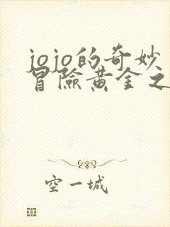 jojo的奇妙冒险黄金之风免费观看完整