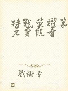 特战荣耀第四集免费观看