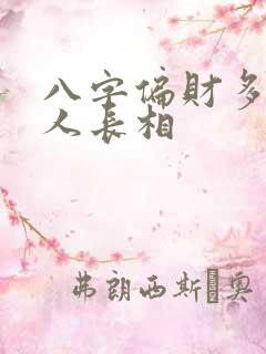 八字偏财多的女人长相