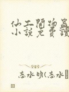 仙工开物蛊真人小说免费读