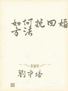 如何挽回婚姻的方法