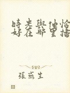 时光与他恰是正好在哪里播出