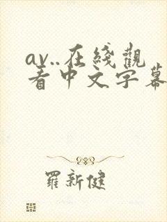 av..在线观看中文字幕在