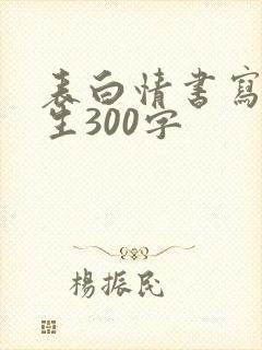 表白情书写给女生300字