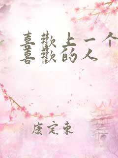 喜欢上一个你不喜欢的人
