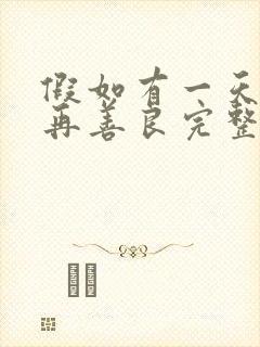假如有一天我不再善良完整版