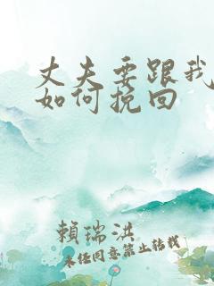 丈夫要跟我离婚如何挽回