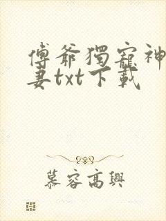 傅爷独宠神秘娇妻txt下载