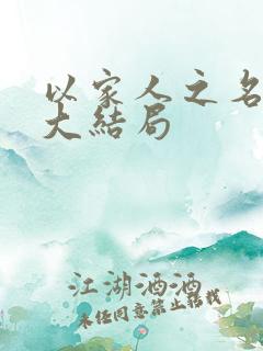 以家人之名短剧大结局
