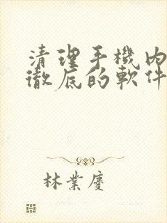 清理手机内存最彻底的软件 清理手机内存最彻底的软件