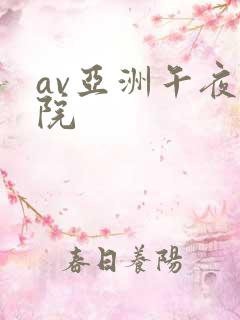 av亚洲午夜影院