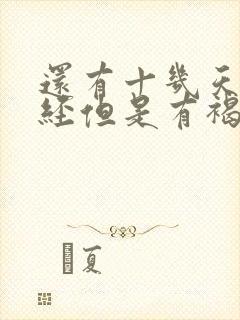 还有十几天来月经但是有褐色血