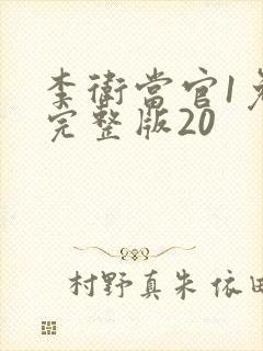 李卫当官1免费完整版20