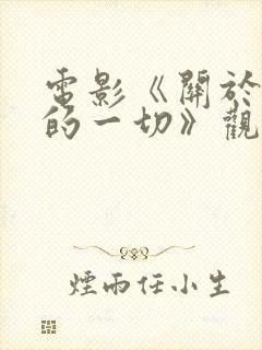 电影《关于我妈的一切》观后感