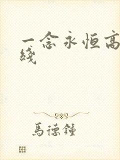 一念永恒高清在线