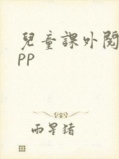 儿童课外阅读app