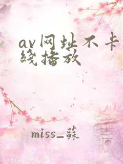 av网址不卡在线播放