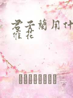 君子兰用什么肥催花