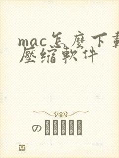 mac怎么下载压缩软件