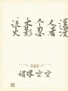 流木个人汉化版火影忍者漫画