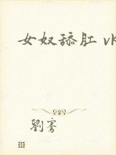 女奴舔肛 vk