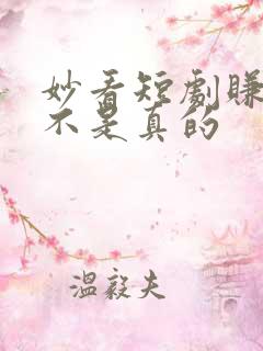 妙看短剧赚钱是不是真的