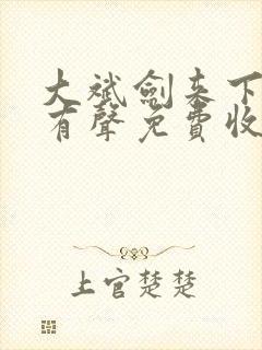 大斌剑来下半部有声免费收听mp3