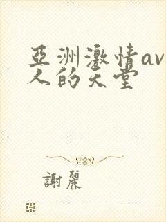 亚洲激情av男人的天堂