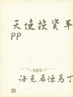 天使投资平台app