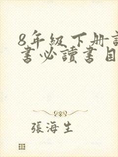 8年级下册课外书必读书目