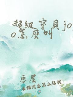 超级宝贝jojo怎么叫