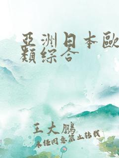 亚洲日本欧美另类综合