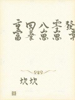 重回八零发家致富养崽崽 棠花落