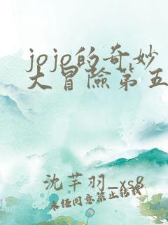 jojo的奇妙大冒险第五季 jojo的奇妙大冒险第五季