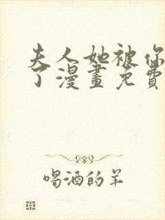 夫人她被你惯坏了漫画免费阅读全集