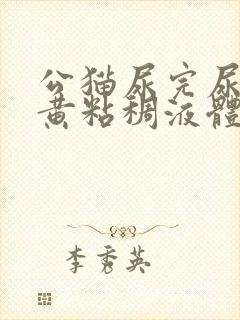 公猫尿完尿后有黄粘稠液体